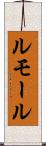 ルモール Scroll