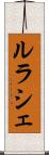 ルラシェ Scroll