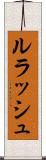 ルラッシュ Scroll