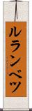ルランベツ Scroll