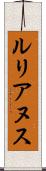 ルリアヌス Scroll