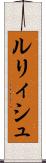 ルリィシュ Scroll