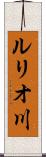 ルリオ川 Scroll