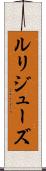 ルリジューズ Scroll