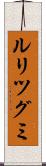 ルリツグミ Scroll
