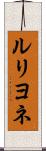 ルリヨネ Scroll