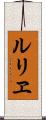 ルリヱ Scroll