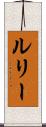 ルリー Scroll