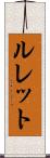 ルレット Scroll