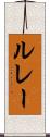 ルレー Scroll