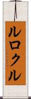 ルロクル Scroll