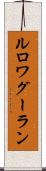 ルロワグーラン Scroll