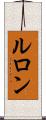 ルロン Scroll