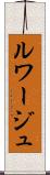 ルワージュ Scroll