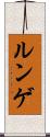 ルンゲ Scroll