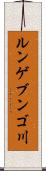ルンゲブンゴ川 Scroll
