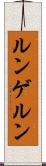 ルンゲルン Scroll