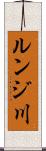 ルンジ川 Scroll