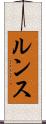 ルンス Scroll