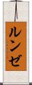 ルンゼ Scroll