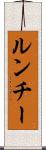 ルンチー Scroll