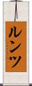 ルンツ Scroll