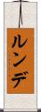ルンデ Scroll
