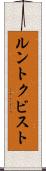 ルントクビスト Scroll