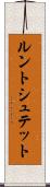 ルントシュテット Scroll