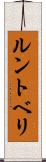 ルントベリ Scroll