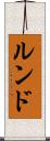 ルンド Scroll