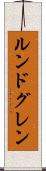 ルンドグレン Scroll