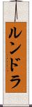 ルンドラ Scroll