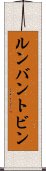 ルンバン・トビン Scroll