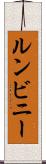 ルンビニー Scroll