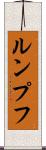 ルンプフ Scroll
