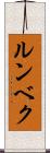 ルンベク Scroll