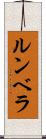 ルンベラ Scroll