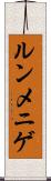ルンメニゲ Scroll