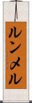 ルンメル Scroll