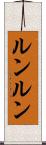 ルンルン Scroll