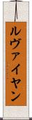 ルヴァイヤン Scroll