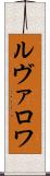 ルヴァロワ Scroll