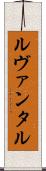 ルヴァンタル Scroll