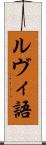 ルヴィ語 Scroll