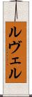 ルヴェル Scroll