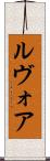 ルヴォア Scroll