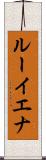 ルーイエナ Scroll