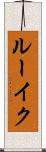 ルーイク Scroll