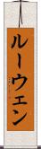 ルーウェン Scroll